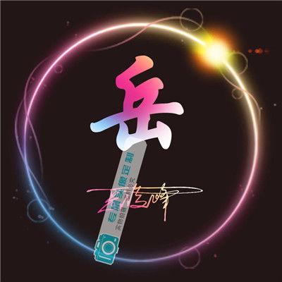  好看的姓氏头像,九种风格看看有没有你喜欢的