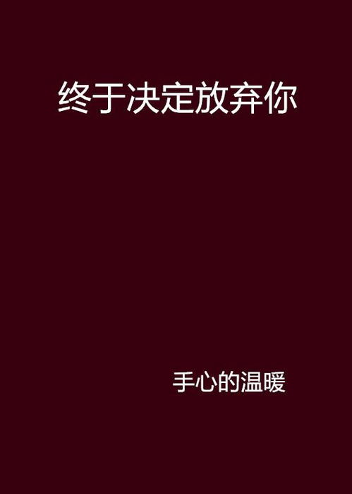  终于决定放弃你