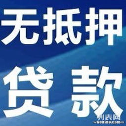  武陵个人无抵押小额贷款快速办理2小时内放款