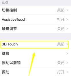  苹果手机3dtouch怎么设置