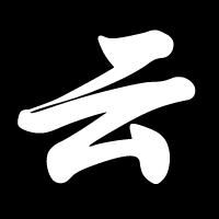  唯白底红字,云黑底白字,找好心人设计帮派图标200x200格式,谢谢
