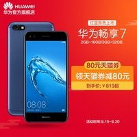  华为畅享7手感舒适天猫在售899元