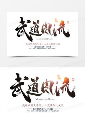  武字图片头像霸气素材下载熊猫办公