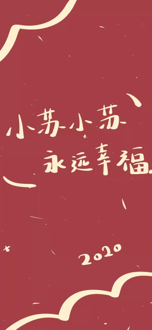  姓氏壁纸头像,2020红色喜庆全屏壁纸四