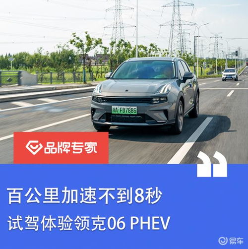  百公里加速不到8秒试驾体验领克06phev
