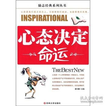  全新正版现货心态决定命运9787560153087潘东麟主编吉林大
