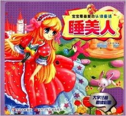  宝宝最喜爱的认读童话睡美人