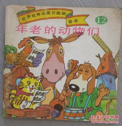  世界优秀动画片画册荟萃12年老的动物们