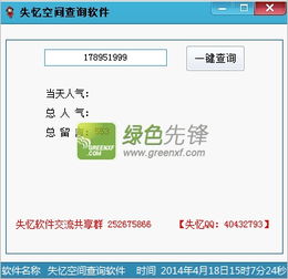  失忆qq空间人气留言查询工具失忆空间查询软件v1.1