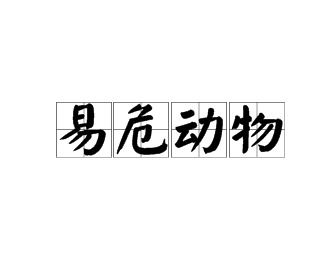  易危动物