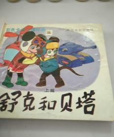  孙悟空丛书葫芦兄弟金刚葫芦娃金刚葫芦妹新黑猫警长黑猫警长真假葫芦娃舒克和贝塔续第一集舒克和贝塔上下全集