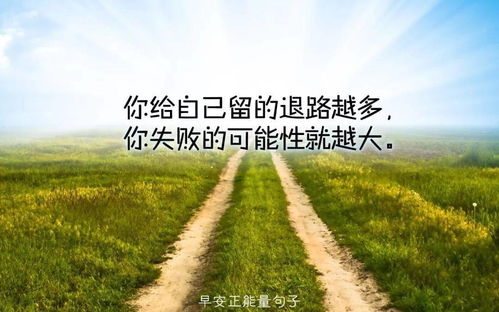  早安心语励志图片早安心语正能量励志