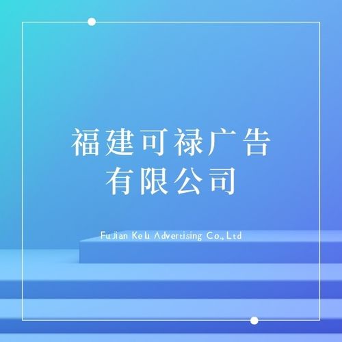  福建可禄广告有限公司