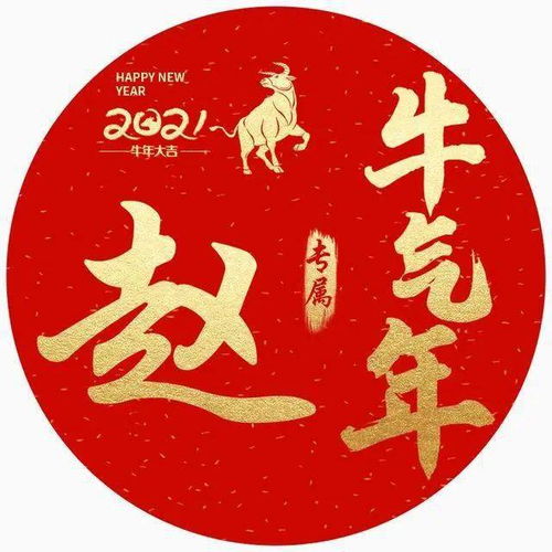  姓氏微信头像分享新年换张新头像,牛气冲天