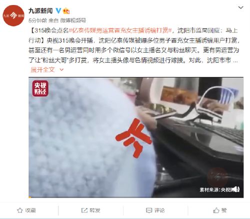  315晚会点名亿泰传媒男运营冒充女主播诱骗打赏,沈阳市监局回应马上行动