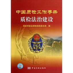  中国质检工作手册质检法治建设,9787502636234