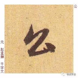  百家姓历代名家单字字帖公羊gōngyang