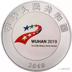  第七届世界军人运动会金银纪念币今日发行