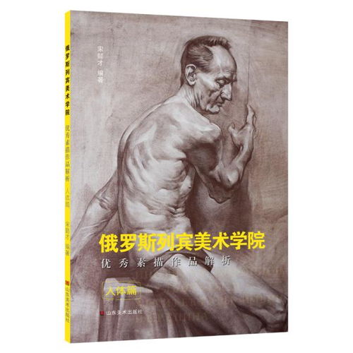  人体篇俄罗斯列宾美术学院优秀素描作品解析