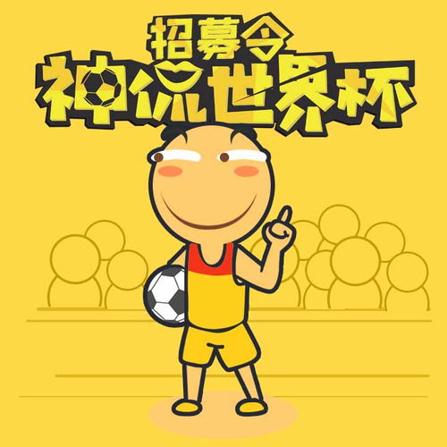  百度贴吧世界杯招募封面百度贴吧