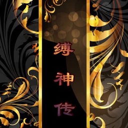  缚神传半天腰