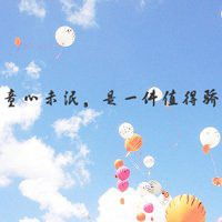  带字的风景头像唯美风景带字的头像高清图片