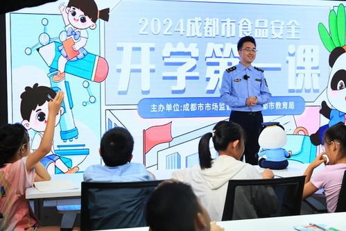  成都开学第一课探索守护舌尖安全