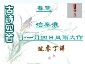  苏教版八年级上册第二单元九古诗四首课件59张ppt