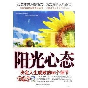  阳光心态决定人生成败的66个细节