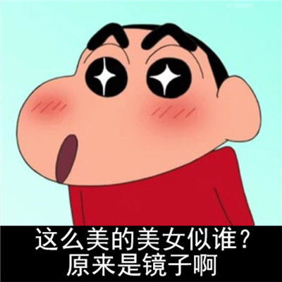  2018最新蜡笔小新带字头像可爱搞怪好看好玩的蜡笔小新头像