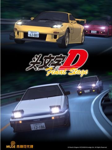  头文字d