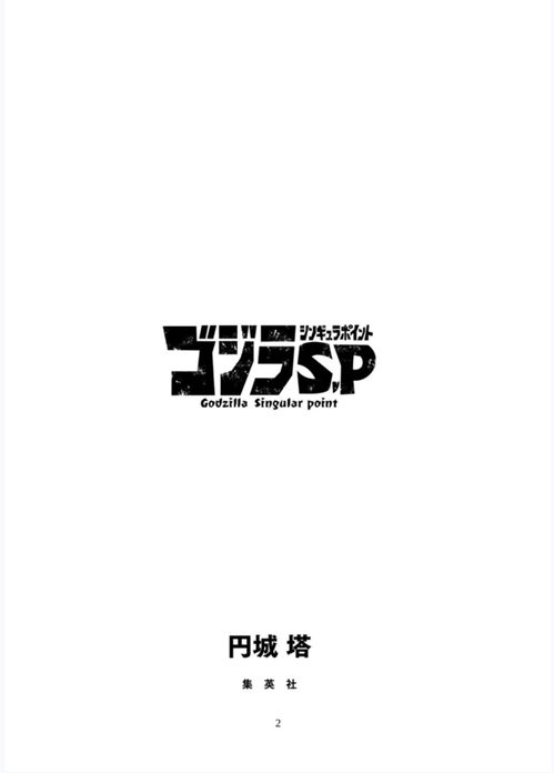  奇点哥斯拉小说翻译1序章机翻,修改了小错误不一定准确,有能力自己看原版