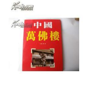  中国万佛楼大16开精装本全彩色图片铜版纸印刷