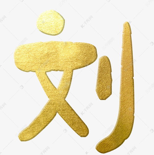  中华百家姓艺术字设计图片千库网