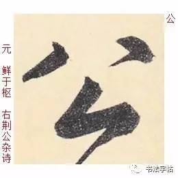  百家姓历代名家单字字帖公羊gōngyáng