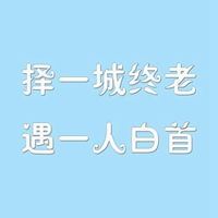  择一座城终老配图微信头像图片大全
