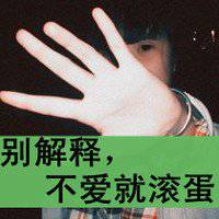  带字滚开图片微信头像图片大全