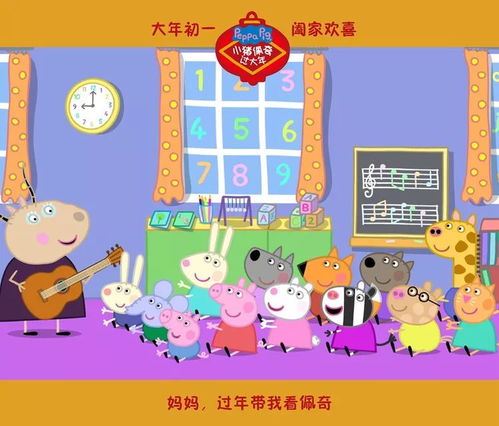  啥是佩奇火爆网络小猪佩奇过大年唱响春节亲子合家欢