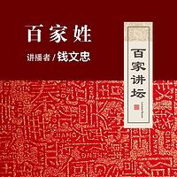  百家讲坛钱文忠讲弟子规