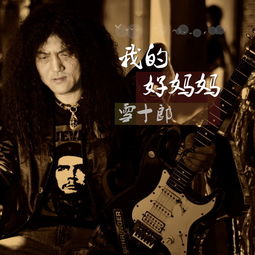  我的好妈妈雪十郎高音质在线试听我的好妈妈歌词歌曲下载酷狗音乐