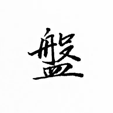  每日一字盘