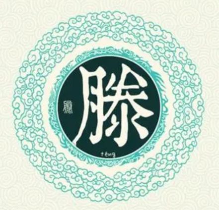  宋朝传统版百家姓,第73名,腾姓的起源和历史,你知道吗