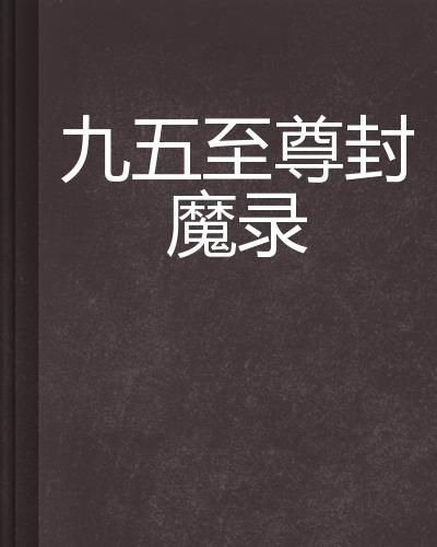  九五至尊封魔录