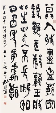  驷玉虬以乘鷖兮,溘埃风余上征包俊宜的篆书气象