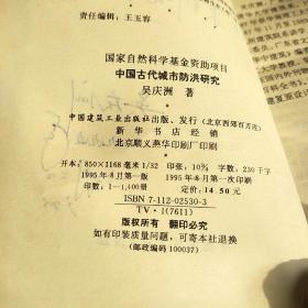  中国古代城市防洪研究签名本