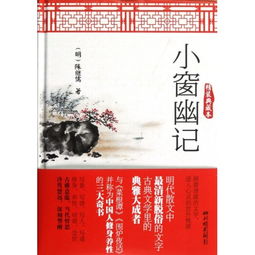  小窗幽记精装典藏本