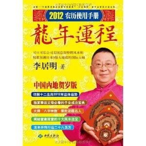  李居明2012龙年运程农历使用手册
