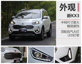  东风悦达起亚新kx3今日上市旧貌换新颜