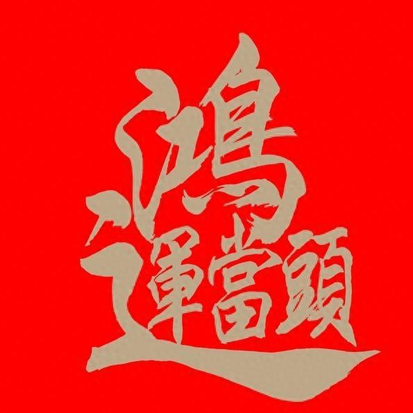  2024金钱运势超旺,金玉满堂,富贵逼人,福自天降,财源滚滚