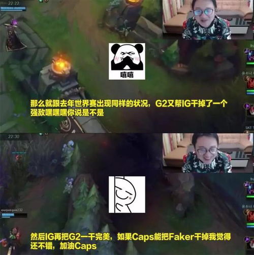  caps加油,你要是打赢faker,ig就跟去年总决赛一样了